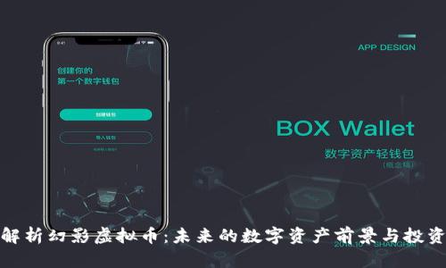 全面解析幻影虚拟币：未来的数字资产前景与投资机会