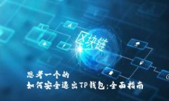 思考一个的  如何安全退出