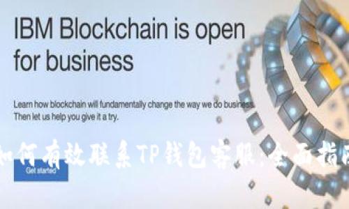 如何有效联系TP钱包客服：全面指南