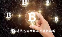 : 虚拟币钱包的功能与重要
