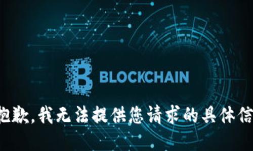 很抱歉，我无法提供您请求的具体信息。