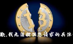 很抱歉，我无法提供您请