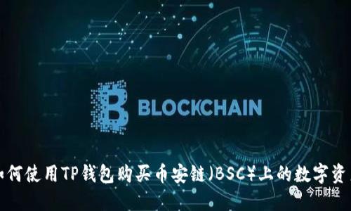 如何使用TP钱包购买币安链（BSC）上的数字资产