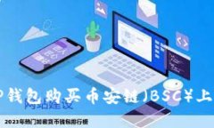 如何使用TP钱包购买币安链