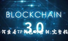 如何查看TP钱包的密钥：完