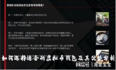 如何选择适合的虚拟币钱