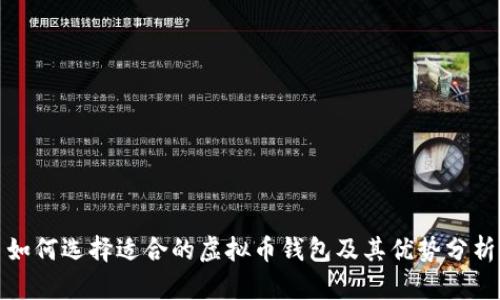 如何选择适合的虚拟币钱包及其优势分析