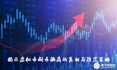 揭示虚拟币刷币骗局的真相与防范策略
