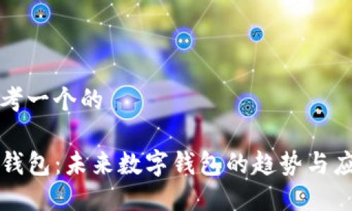 思考一个的

TP钱包：未来数字钱包的趋势与应用