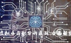 虚拟币与积分的区别：全