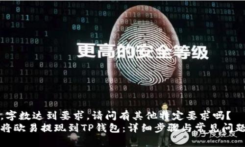 急需，字数达到要求，请问有其他特定要求吗？  
如何将欧易提现到TP钱包：详细步骤与常见问题解答