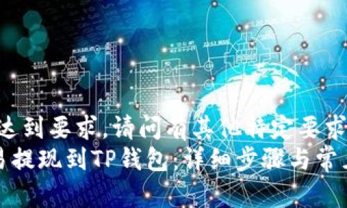 急需，字数达到要求，请问有其他特定要求吗？  
如何将欧易提现到TP钱包：详细步骤与常见问题解答