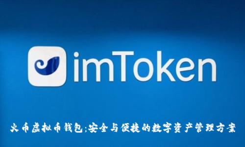火币虚拟币钱包：安全与便捷的数字资产管理方案