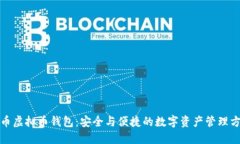 火币虚拟币钱包：安全与