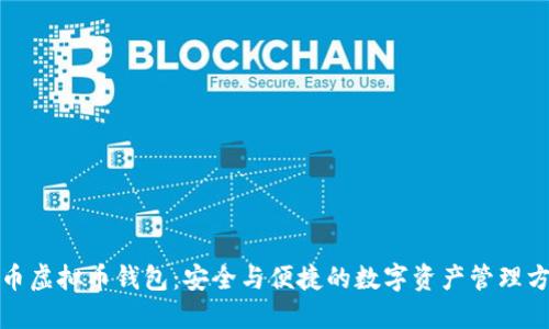 火币虚拟币钱包：安全与便捷的数字资产管理方案