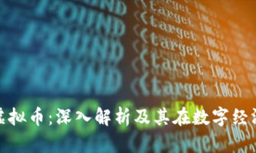 : CWIOS虚拟币：深入解析及其在数字经济中的应用