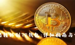 如何将以太坊转移到TP钱包