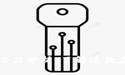 莱特币现状及未来潜力分析：了解这款虚拟货币的发展之路