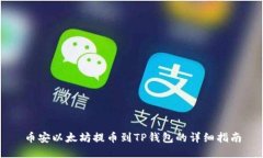 币安以太坊提币到TP钱包的
