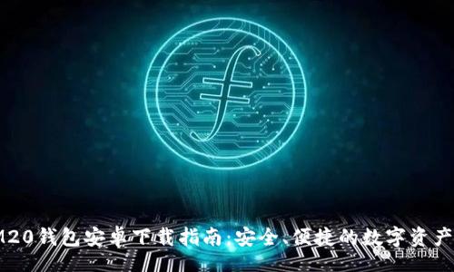  biliang 

Token.IM20钱包安卓下载指南：安全、便捷的数字资产管理利器