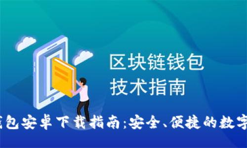  biliang 

Token.IM20钱包安卓下载指南：安全、便捷的数字资产管理利器
