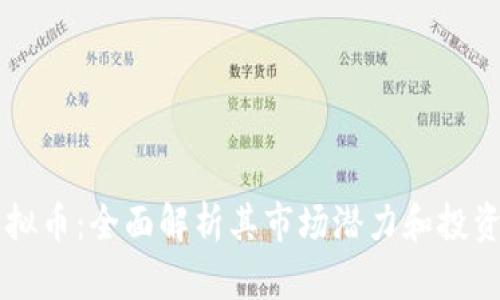 PG虚拟币：全面解析其市场潜力和投资机会
