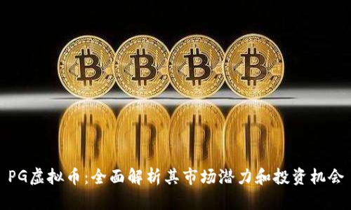 PG虚拟币：全面解析其市场潜力和投资机会