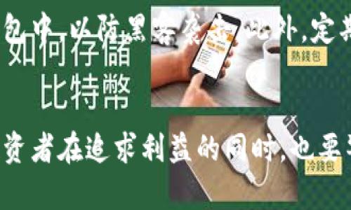 在这个充满变革与机遇的时代，虚拟货币逐渐成为投资者关注的焦点。许多人开始探索如何用少量资金如一万元人民币，进行虚拟币投资。本文将提供一个详细的分析，包括投资的机会、风险、市场动态、以及如何更好地进行虚拟币投资的策略。

  如何用一万元人民币进行虚拟币投资？ / 
 guanjianci 虚拟币, 投资指南, 加密货币, 风险分析 /guanjianci 

第一部分：虚拟币的基本概念
虚拟币，也称为加密货币，作为一种新兴的数字资产，其背后的技术主要是区块链。与传统货币不同，虚拟币是去中心化的，意味着没有一个单一机构或政府能够控制它的流通。这种特性使得虚拟币在经济波动中的表现与传统金融市场有所不同，具有较高的投资潜力。
在虚拟币市场中，比特币是最早且最知名的代表，此外还有以太坊、瑞波币、莱特币等多种资产。每种虚拟币都有其独特的应用场景和技术背景，投资者需要根据自己的风险承受能力和投资目标来选择合适的币种。

第二部分：投资前的准备工作
在进行虚拟币投资之前，首先需要对市场进行调研和分析。了解各类虚拟币的基本特征、市场表现、技术团队以及发展潜力，是每个投资者必不可少的步骤。
此外，选择合适的交易平台同样重要。市场上有许多交易平台，投资者应选择知名度高、用户评价良好的平台，以确保交易的安全性和便利性。
当然，了解投资者自己的风险承受能力也是必不可少的。虚拟币市场波动性极大，投资者在投入一万元之前，应充分评估自己能够接受的风险范围，确保不因短期的市场波动而感到恐慌或后悔。

第三部分：虚拟币投资策略
一旦做足了准备工作，就可以开始投资了。以下是几种常见的虚拟币投资策略：
1. **长期持有（HODL）**：许多投资者选择在市场低迷时购买虚拟币，然后长期持有，等待价格上涨。这种策略需要耐心和坚定的信念。
2. **定投**：定期投资是一种降低风险的策略，投资者可以选择每隔一段时间投入固定金额，无论市场状态如何，这种策略可以帮助平摊购买成本。
3. **做短线交易**：对于交易技巧较强的投资者来说，可以选择短线交易，通过频繁买卖来获取差价利润。但这需要良好的市场分析能力和应对变化的能力。
4. **组合投资**：将投资分散到不同的虚拟币中，比单一投资某一种虚拟币更具安全性。这样可以降低因某一虚拟币大幅下跌而造成的投资损失风险。

第四部分：风险分析与管理
虚拟币投资充满机会，但同时也存在若干风险。包括市场风险、技术风险、政策风险等。
1. **市场风险**：虚拟币市场价格极易受到情绪和市场波动的影响，投资者要时刻关注市场动态，做好应对准备。
2. **技术风险**：技术方面的问题，如黑客攻击、交易平台崩溃等，都会影响投资者的资金安全。因此，投资者要选择可靠的交易平台并在多家平台间分散资产。
3. **政策风险**：各国对虚拟币的监管政策不同，政策变化可能会影响市场及个别虚拟币的价值。特别是中国等对加密货币监管较为严格的国家，投资者需多加关注相关政策动态。

第五部分：常见问题解答

问题一：虚拟币投资需要哪些基本知识？
虚拟币投资并不是简单的买入和卖出，投资者需要了解基本的市场规则、各大币种的优势与劣势、如何进行技术分析等。首先，投资者应熟悉区块链技术及其应用，了解不同虚拟币的技术特性和市场定位。其次，把握技术分析的基本概念，如趋势线、K线图、市场形态等，也是帮助投资者做出明智决策的关键。此外，投资者应该学习如何管理风险，包括设置止损、分散投资等基本投资策略。

问题二：如何选择合适的虚拟币进行投资？
选择投资的虚拟币应从多方面入手。首先，考虑市场表现，投资者可以通过分析各币种的历史价格走势、市场流通量及交易活跃度等信息，来判断其潜在价值。其次，了解币种的技术背景及团队信誉非常重要。例如，以太坊的智能合约技术使其成为非常有潜力的投资对象。最后，投资者可以参考专业评测机构的意见，以及社区的反馈，综合多方信息做出理性判断。

问题三：在什么情况下应考虑卖出虚拟币？
卖出虚拟币的时机极为重要。投资者应根据自身的投资目标设定一个明确的目标价位，一旦价格达到预定目标，便可考虑卖出。此外，若市场出现重大利空消息，如重要政策监管、技术问题，亦是考虑卖出的关键时机。短期交易者可以依赖技术分析的结果，寻找适当的卖出信号，如破位、反转等。总之，投资者应具备灵活的应变能力，及时调整策略，根据市场动态做出理性的决策。

问题四：如何保证投资的安全性？
虚拟币投资安全性非常重要，首先，投资者应选择知名的交易平台，避免在不熟悉的、信誉不佳的平台交易。其次，可以考虑对资产进行冷存储，将大部分虚拟币存放在不联网的钱包中，以防黑客袭击。此外，定期检查账户安全设置，例如2FA（双因素验证）、强密码等，以增强账户的安全性。同时，投资者达到一定的资金量后，应考虑请专业顾问进行投资规划，以确保投资的安全和有效性。

总结
投资虚拟币需要充分的市场了解、清晰的投资策略以及合理的风险管理。通过一万元的投资，虽然资金不算庞大，但如果能够科学合理地运作，依然可以获得丰厚的收益。然而，投资者在追求利益的同时，也要警惕市场风险，做到理性投资，才能在虚拟币市场中立于不败之地。