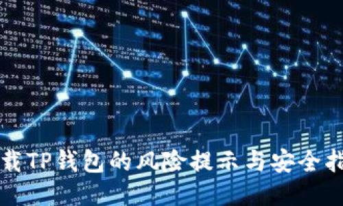 下载TP钱包的风险提示与安全指南