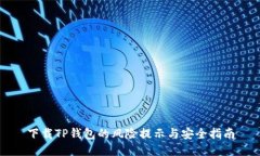 下载TP钱包的风险提示与安