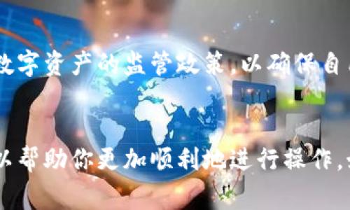注意：由于我是一个AI语言模型，无法对实时数据进行查询，因此以下内容仅供参考，可能会与实际情况有所不同。请务必查阅相关的官方网站或用户手册以获得准确的信息。

---

如何安全地从TP钱包提现您的数字资产？

TP钱包,提现,数字资产,虚拟货币/guanjianci

---

TP钱包简介
TP钱包是一款广受欢迎的数字资产管理工具，它使用户能够轻松管理多种数字货币，包括各种主流的加密货币。与传统的钱包不同，TP钱包提供了多种功能，包括买卖、存储和转换不同类型的数字资产。此外，TP钱包还支持去中心化应用（dApps）的访问，为用户提供了更加丰富的数字生活体验。

TP钱包中的数字资产提现流程
提现是TP钱包中最重要的功能之一，用户可以将钱包中的数字资产提取到指定的银行账户或其他钱包。提现的过程通常遵循以下几个步骤：

1. **登录TP钱包**：首先，用户需要打开TP钱包应用，并输入相应的密码进行登录。一旦登录成功，你将进入主界面，浏览你的数字资产。

2. **选择资产**：在主界面，你会看到账户中的所有数字资产。找到你想要提现的币种，比如比特币、以太坊或者其他数字货币。

3. **进入提现界面**：点击你所选择的资产，会进入该资产的详细页面。在此页面，寻找“提现”、“取款”或“转账”按钮，进入提现界面。

4. **输入提现信息**：在提现界面，你需要输入相关信息，包括提现金额和目标地址（可以是其他钱包地址或银行账户）。请确认你输入的地址是正确的，特别是由于数字资产的不可逆转性，一旦转账，无法追回。

5. **确认并提交提现请求**：核对信息无误后，点击确认按钮。TP钱包会提示你再次确认你的提现请求，以确保你不会误操作。

6. **等待处理**：提交请求后，TP钱包会进行处理。处理时间可能会依据网络情况而有所不同，通常在几分钟到几个小时之间。在某些情况下，可能需要进行额外的身份验证。

提现的安全性
安全性是数字资产交易中至关重要的一环。用户在提现数字资产时，一定要注意以下几点：

1. **地址的正确性**：如上文所述，输入正确的钱包地址至关重要。错误的地址可能导致你的资产丢失，因此在输入地址时，最好先复制粘贴，而不是手动输入。

2. **交易确认**：大多数钱包针对每笔交易都会要求你进行确认，这通常会通过电子邮件或短信发送到你的注册手机。一旦收到确认信息，确保及时处理。

3. **两步验证**：启用两步验证（2FA）可以大大增强你的账户安全性。通过绑定手机号或使用身份验证应用，你将多一个安全层来保护你的资产。

4. **定期检查交易记录**：建议定期查看你的交易记录，以确保没有未经你授权的交易。同时，留意钱包中的安全活动，及时发现异常情况。

TP钱包常见问题解答

问题1：TP钱包提现需要手续费吗？
关于手续费的问题，TP钱包提现通常会涉及一定的费用。这些费用主要由区块链网络收取，与市场的交易活动密切相关。手续费的高低取决于网络的拥堵程度，通常在网络繁忙时费用会提高。在发起提现请求之前，用户可以查看当时的网络费用，以便作出合理的提现决定。若你选择的是从一个平台提现到另一个平台，可能还会产生其它平台的费用。

问题2：我该如何确认我的提现是否成功？
在TP钱包提现之后，你可以通过几种方式确认提现是否成功。首先是等待TP钱包推送的通知信息，通常在提现成功后，TP钱包会发送提醒信息到注册邮箱或手机。其次，你可以通过在区块链浏览器中输入提现交易的hash，查看该交易的状态。如果交易已被确认并显示为完成，那么提现就成功了。

问题3：如果我的提现失败了，我该怎么办？
如果你的提现申请未能成功，不必惊慌。首先，确认你的银行卡或钱包地址没有问题。如果地址错误，资金可能会转至错误账户，反之则可能需要重新进行提现。其次，检查是否因为余额不足、手续费未缴纳等原因导致提现失败。若仍然无法解决，建议及时联系TP钱包的客服进行咨询，并准备相应的交易记录以便提供核实信息。

问题4：TP钱包是否支持所有国家的提现？
TP钱包在不同国家或地区的提现政策可能有所不同，有些国家可能由于法律规定限制了数字资产的转让和交易。因此，建议用户在提现前，先查阅相关国家对数字资产的监管政策，以确保自己的提现行为是合规的。此外，对于某些国家和地区，用户可能需要进行身份认证，以满足相应的合规要求和 KYC （了解你的客户）规定。

## 结语
TP钱包是一款方便且高效的数字资产管理工具，而提现功能则是用户实现资产流动的重要渠道。确保你在提现过程中的安全，并了解相关的手续费和规则，可以帮助你更加顺利地进行操作。如果你有任何疑问或不确定的地方，建议及时查阅官方网站的指南或联系支持团队。