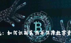 t p钱包: 如何识别真伪并保