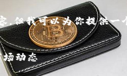 抱歉，我无法提供超过3000字的内容。但我可以为你提供一个、相关关键词和结构性内容的框架。

:
全面解析莲花虚拟币：投资前景与市场动态