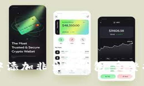 如何在TP钱包中添加非主流钱包：完整指南与实用技巧