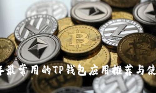 2023年最常用的TP钱包应用推荐与使用指南