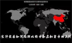 北京仲裁委如何处理比特