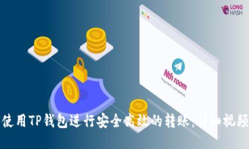 如何使用TP钱包进行安全高效的转账：详细视频教程