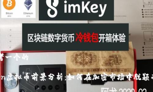 思考一个的
Torn虚拟币前景分析:如何在加密市场中脱颖而出