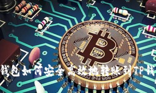 BK钱包如何安全高效地转账到TP钱包？