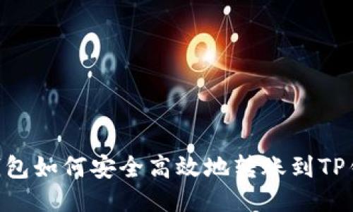 BK钱包如何安全高效地转账到TP钱包？