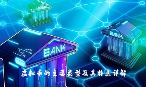 虚拟币的主要类型及其特点详解