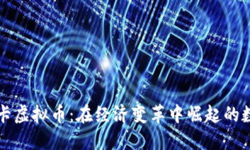 斯里兰卡虚拟币：在经济变革中崛起的数字资产