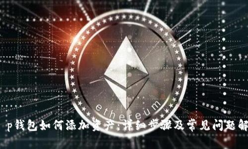  t p钱包如何添加资产：详细步骤及常见问题解答