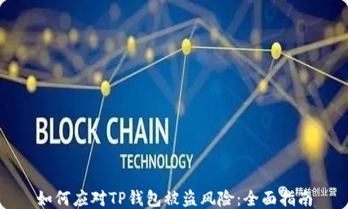 
如何应对TP钱包被盗风险：全面指南