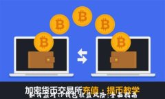 如何应对TP钱包被盗风险：