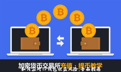 
如何应对TP钱包被盗风险：全面指南