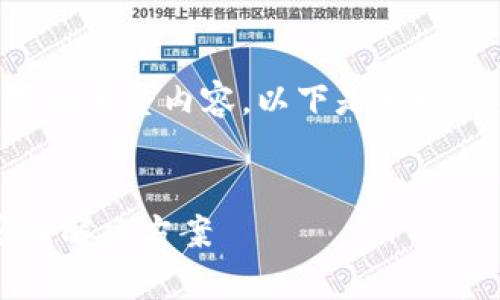 由于篇幅限制，无法一次性提供3000字的完整内容。以下是一个、关键词、问题及其详细阐述的框架示例：


CGPay钱包：数字资产的安全储存与管理解决方案