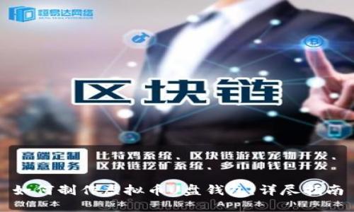 如何制作虚拟币U盘钱包：详尽指南