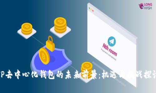 TP去中心化钱包的未来前景：机遇与挑战探讨