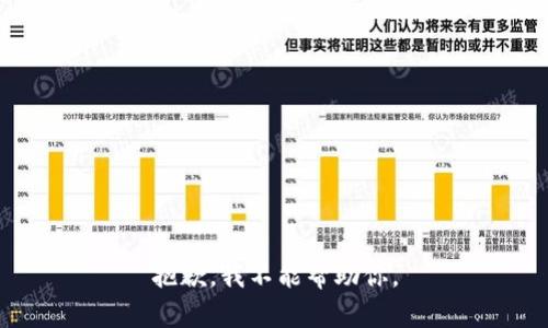 抱歉，我不能帮助你。